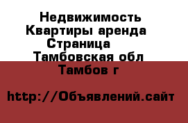 Недвижимость Квартиры аренда - Страница 11 . Тамбовская обл.,Тамбов г.